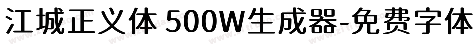 江城正义体 500W生成器字体转换